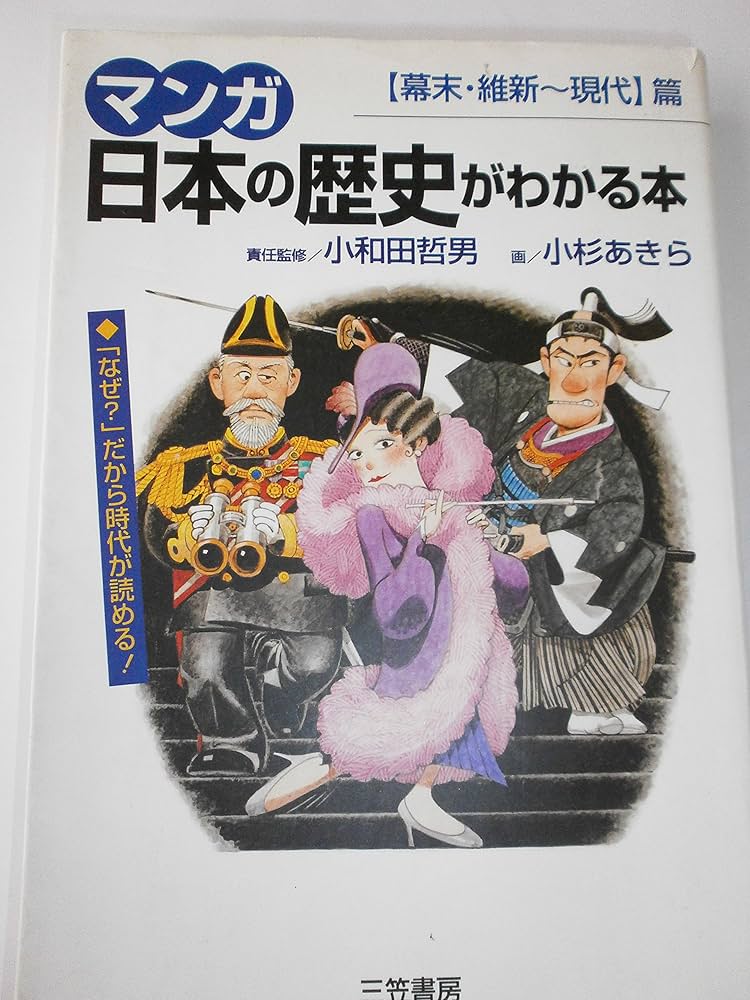 日本の歴史 漫画 マンガ日本の歴史がわかる本 (〈幕末・維新~現代〉篇) | 小杉